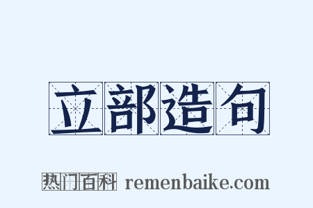 立部造句是什么意思的图片